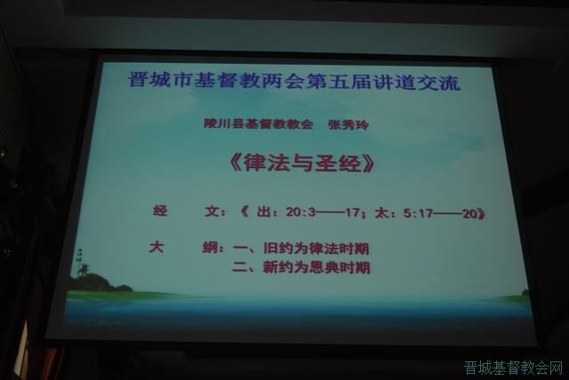 晋城市基督教两会在城区教会举办第五届神学思想建设讲道交流会