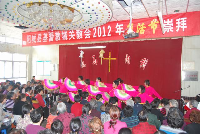阳城县基督教凤城教会欢度复活节音乐赞美会 阳城县基督教凤城教会欢度复活节音乐赞美会